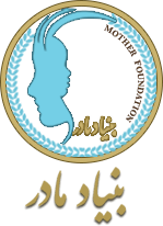 بنیاد فرهنگی بین المللی مادر