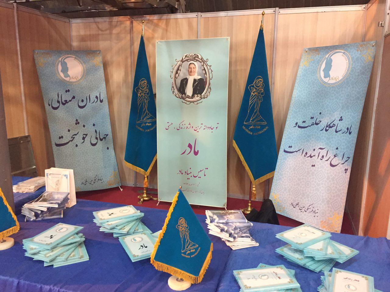 حضور بنیاد فرهنگی بین المللی مادر پانزدهمین نمایشگاه کتاب فارس