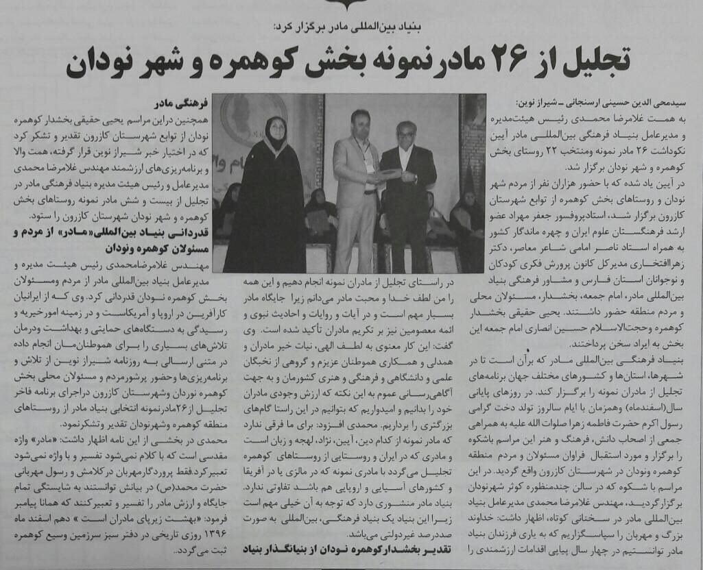 برگزاری اولین آئین نکوداشت مادران نمونه در بخش کوهمره و شهر نودان