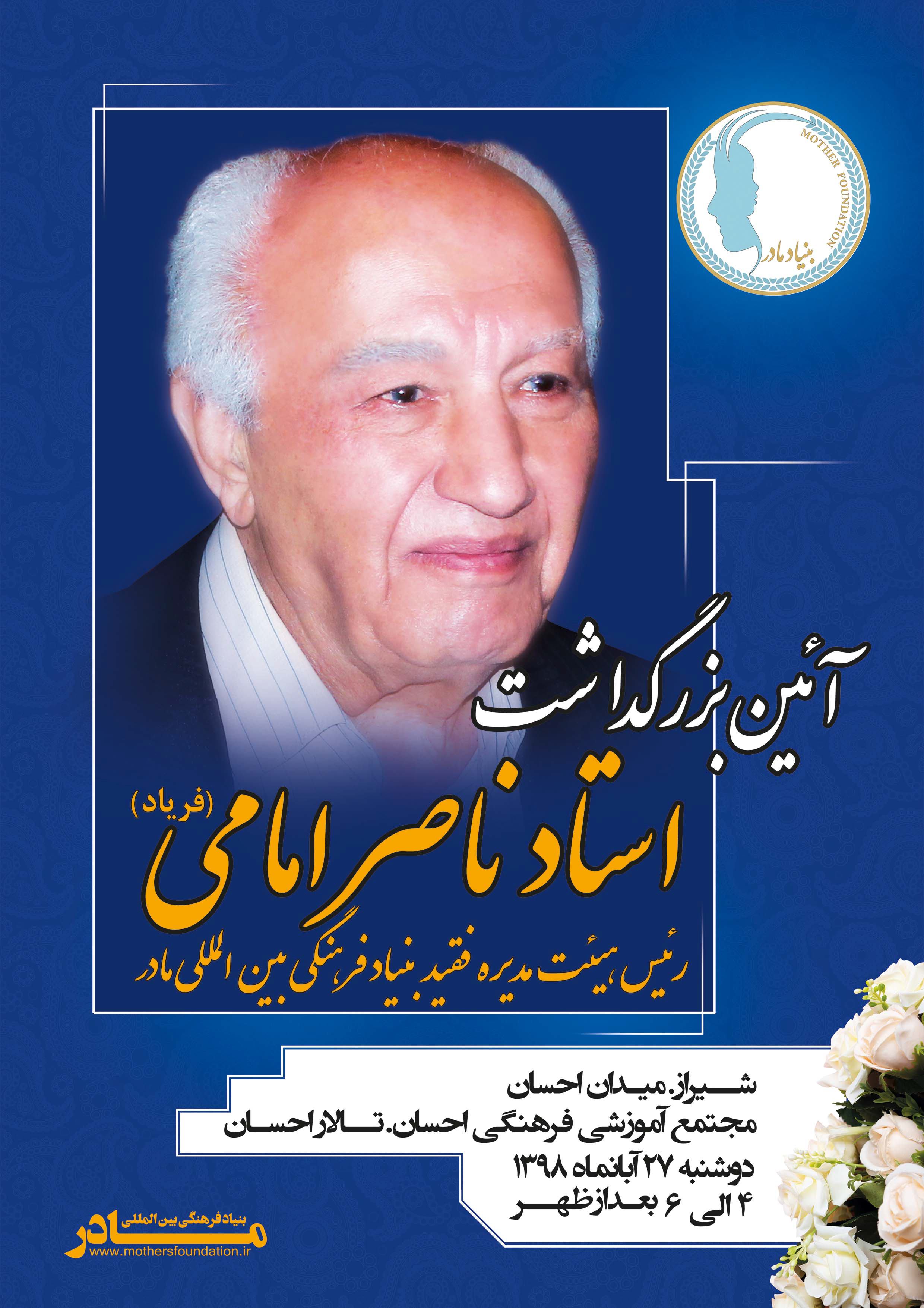 بزرگداشت استاد امامی