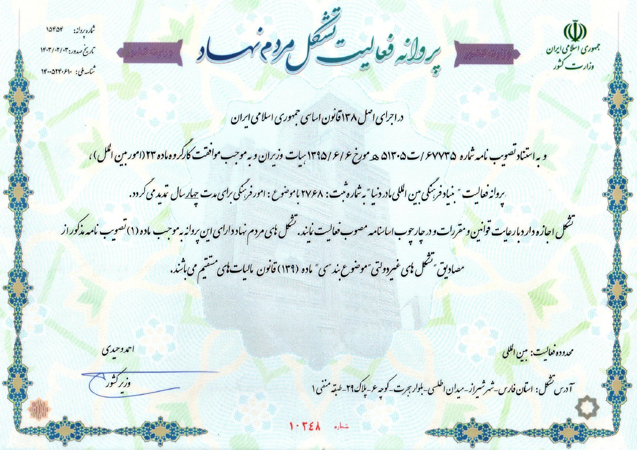 پروانه فعالیت بین المللی