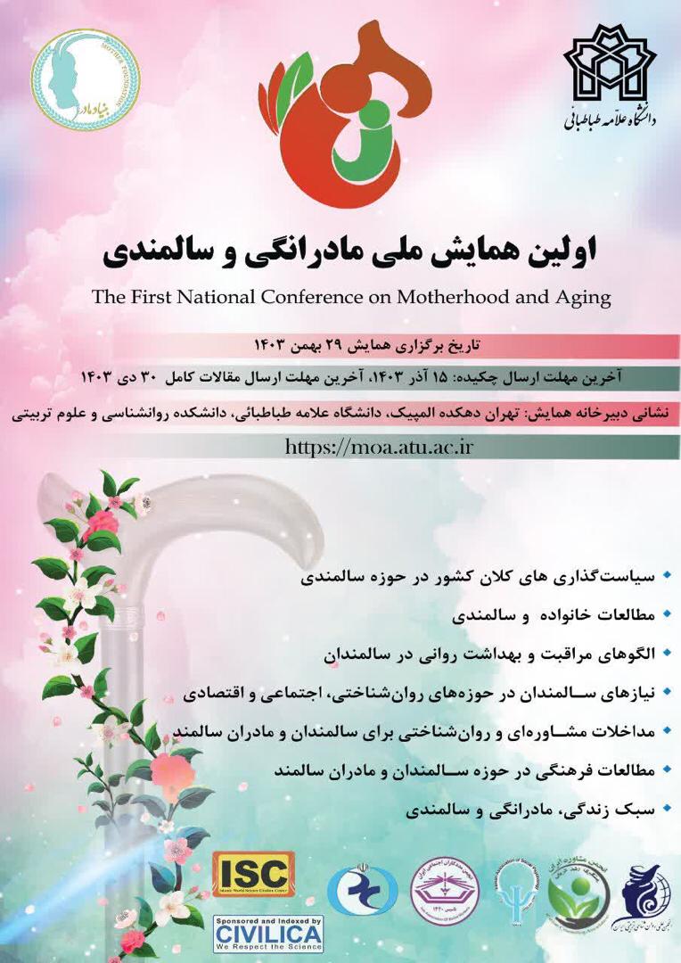 همایش ملی مادرانگی و سالمندی