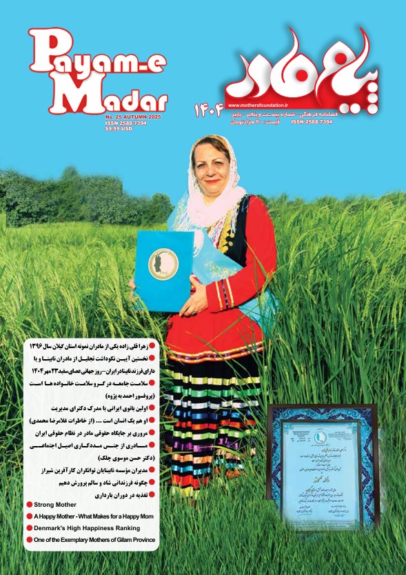 شماره 25 فصلنامه پیام مادر