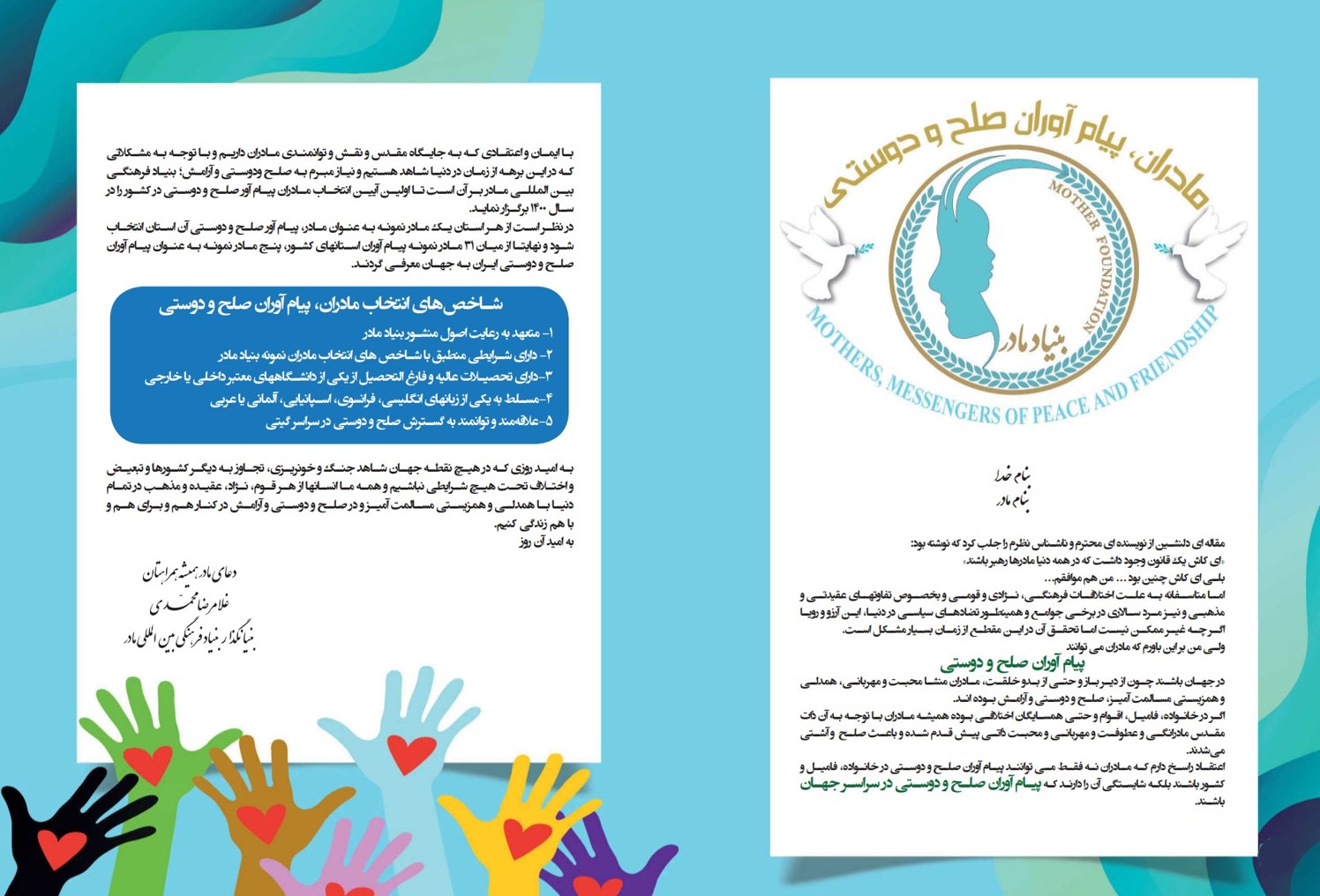 مادران پیام آوران صلح و دوستی