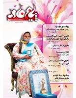 فصلنامه پیام مادر - شماره 6