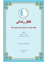قطار زندگی، چگونه خود را به زندگی نشان خواهی داد؟