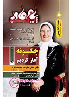Payam-e Madar Magazine No.1