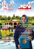 Payam-e Madar Magazine No.11