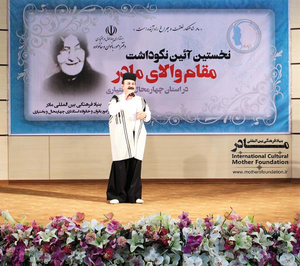 نکوداشت چهارمحال و بختیاری