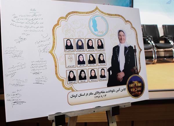 نخستین آئین نکوداشت مادران نمونه استان کرمان