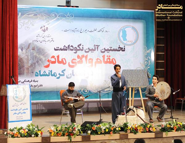 نکوداشت کرمانشاه