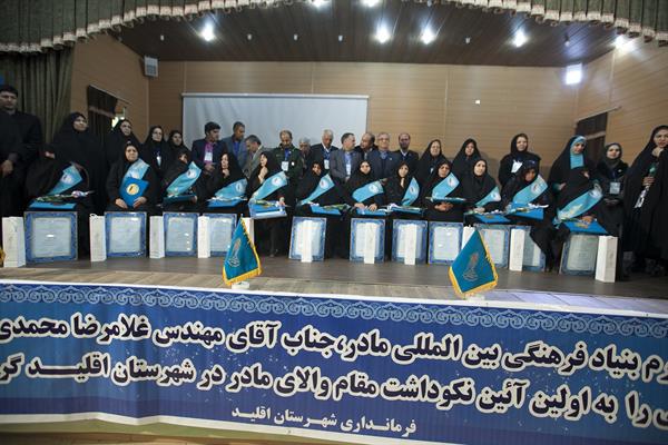 نخستین آئین نکوداشت مادران نمونه شهرستان اقلید