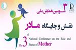 سومین همایش ملی جایگاه و نقش مادر