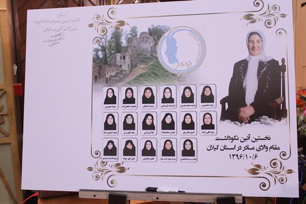 نخستین آئین نکوداشت مادران نمونه استان گیلان