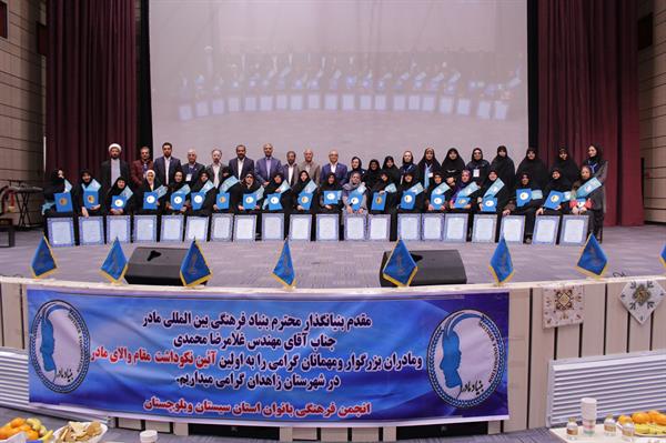 نخستین آئین نکوداشت مادران نمونه استان سیستان و بلوچستان