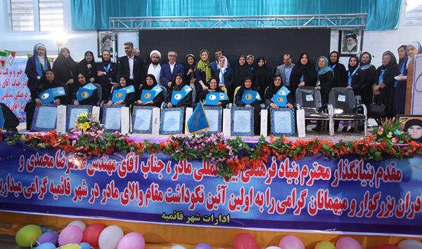 نخستین نکوداشت مادران شهرستان قائمیه