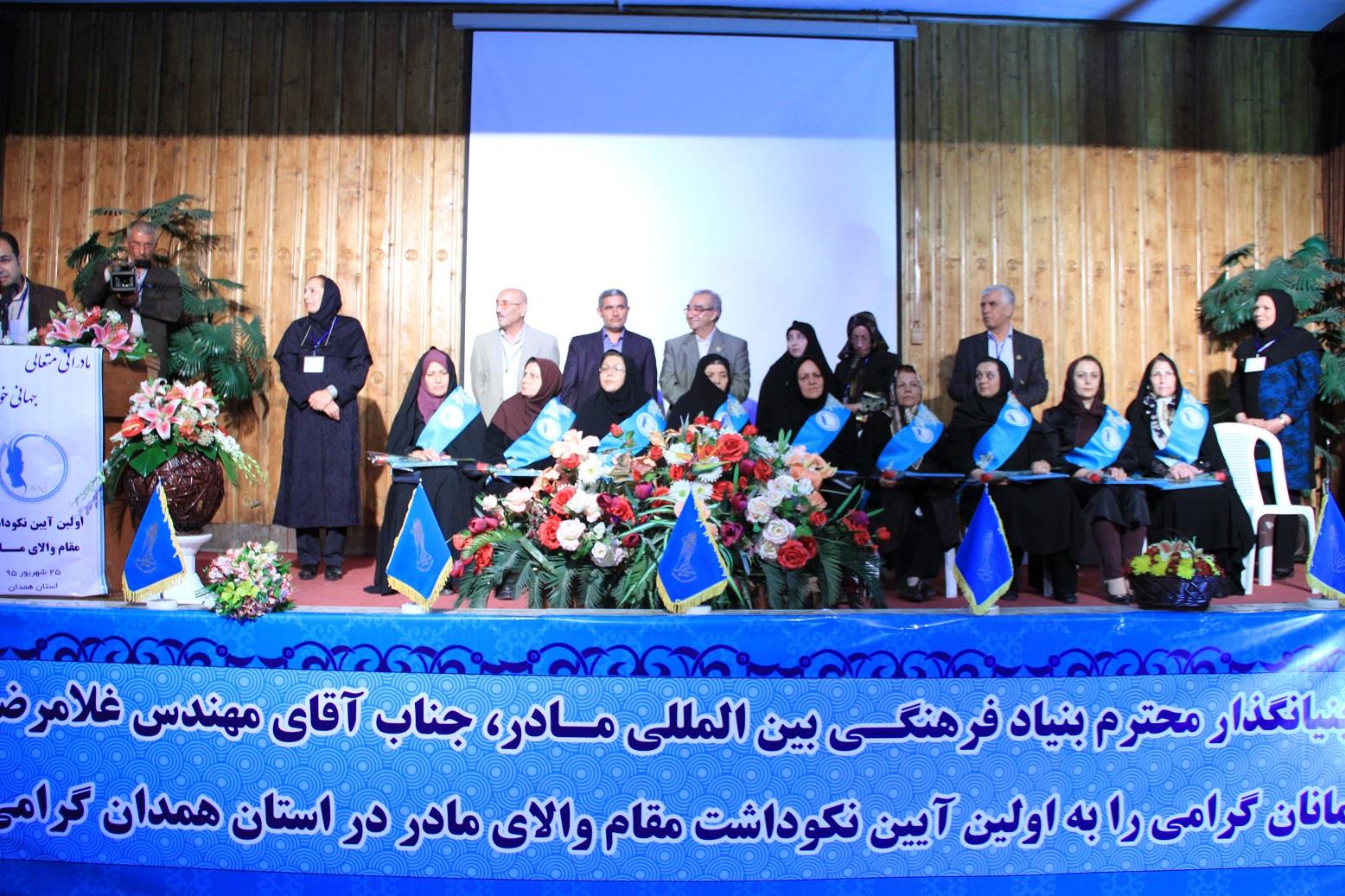 نخستین آئین نکوداشت مادران نمونه استان همدان